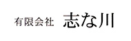 有限会社志な川様